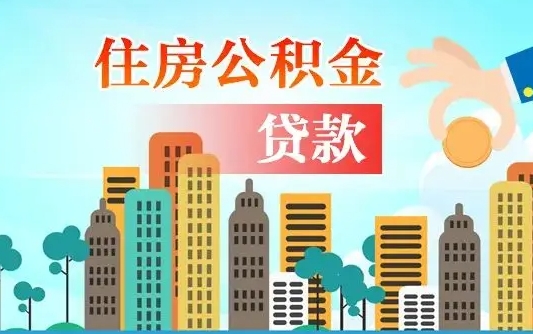 营口广州住房公积金封存后怎么提取（营口广州公积金封存后提取流程）